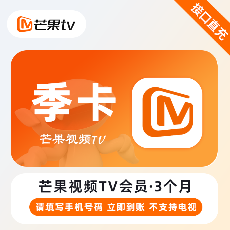 【自动充值】芒果视频VIP会员3个月