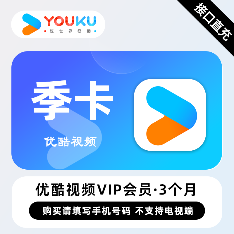 【自动充值】优酷视频VIP会员3个月
