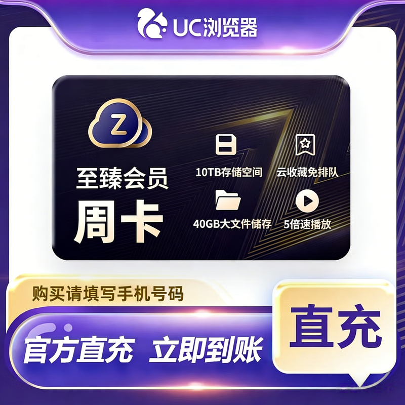【账号直充】-B UC网盘至臻会员『7天』