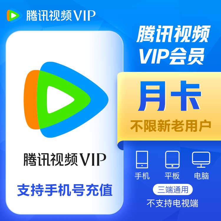 【账号直充】腾讯视频VIP会员『1个月』