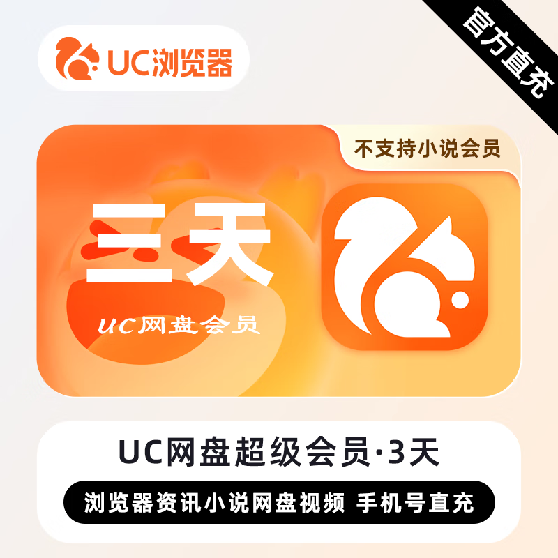 【账号直充】UC网盘超级会员『3天』