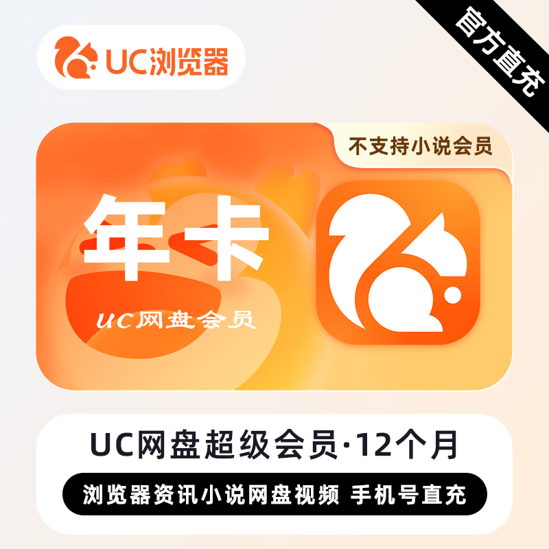 【账号直充】-B UC网盘超级会员『12个月』