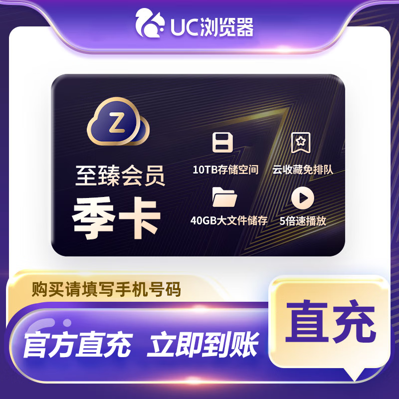 【账号直充】-B UC网盘至臻会员『3个月』