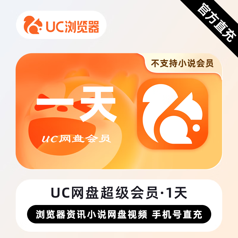 【自动充值】UC网盘超级会员1天