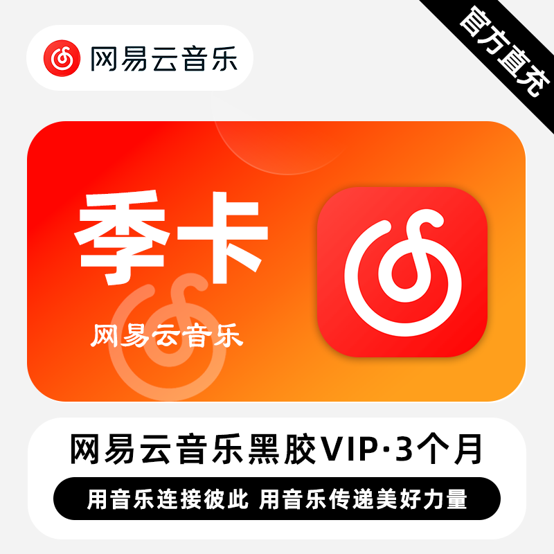 【自动充值】网易云音乐黑胶会员3个月