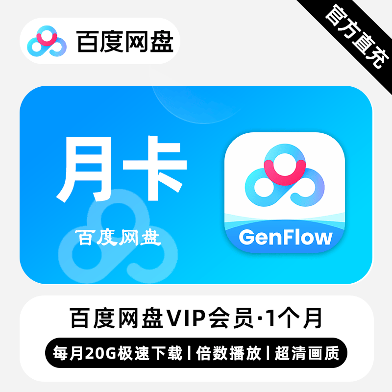 【账号直充】百度网盘VIP会员『1个月』