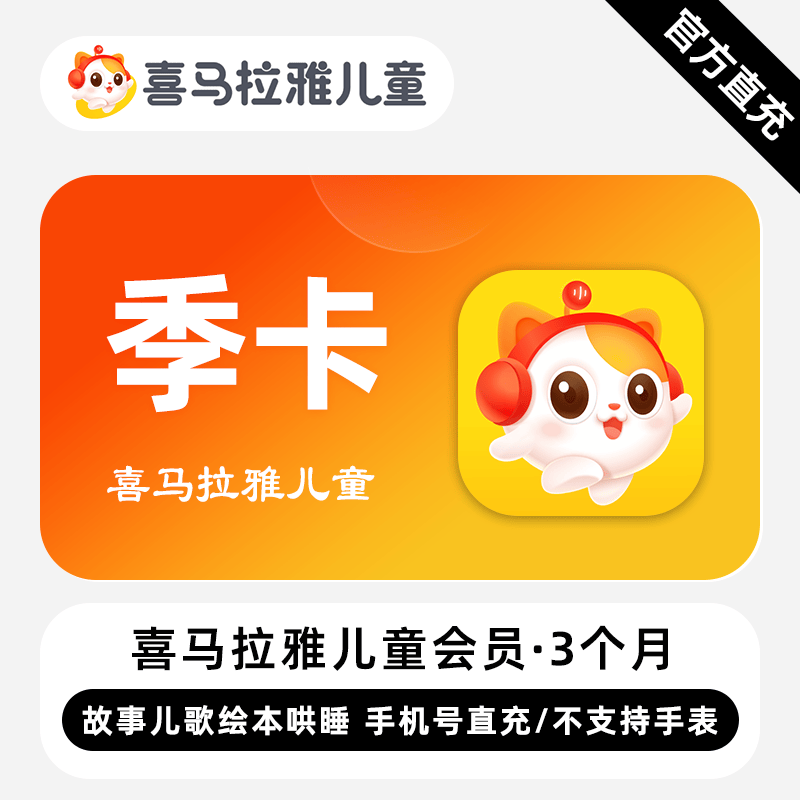 【禁止闲鱼】喜马拉雅儿童会员『3个月』-限价78