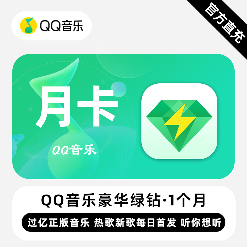 【账号直充】QQ音乐豪华绿钻『1个月丨仅支持QQ号』有失败率