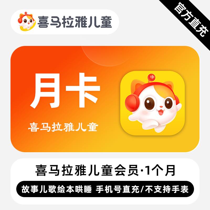 【禁止闲鱼】喜马拉雅儿童会员『1个月』-限价30