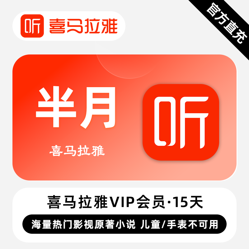 【账号直充】喜马拉雅会员『15天』-官口失败率较高