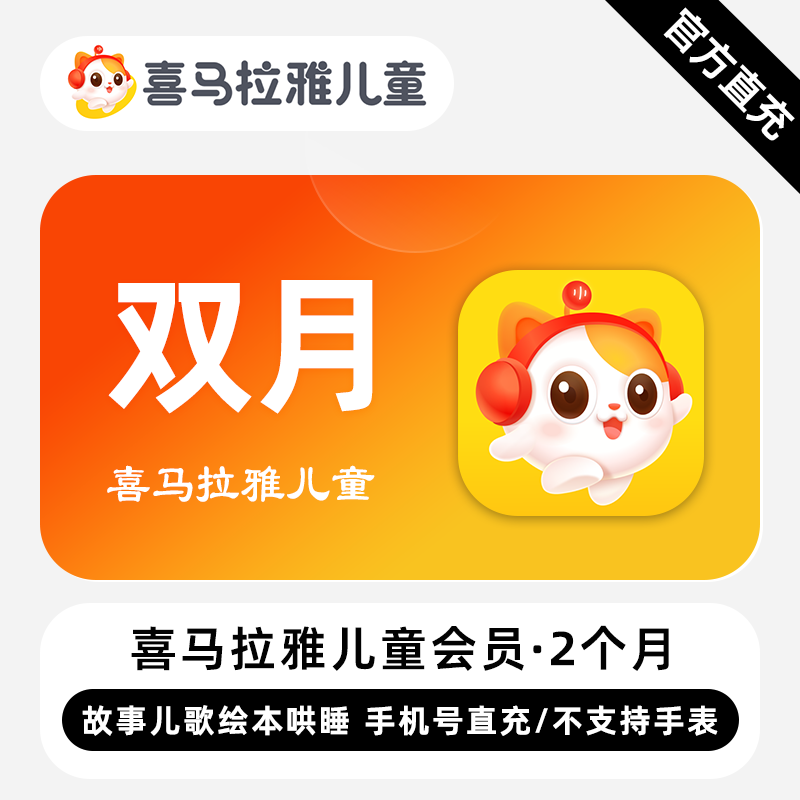 【禁止闲鱼】喜马拉雅儿童会员『2个月』 -限价55