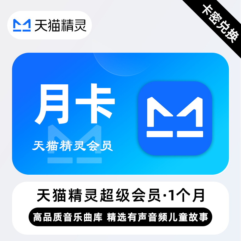 【卡密兑换】天猫精灵超级会员『1个月』限价13.3