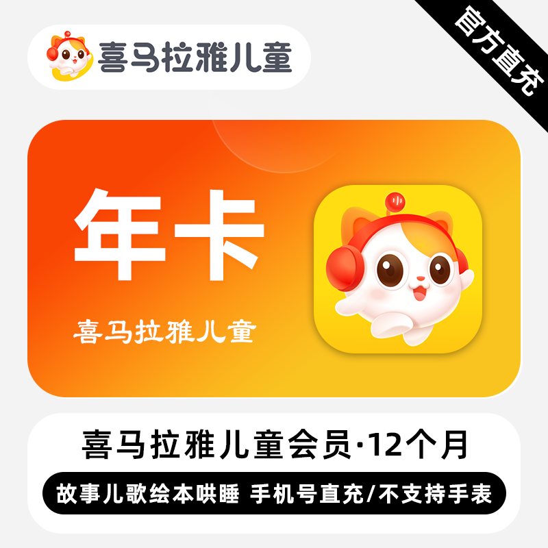 【禁止闲鱼】喜马拉雅儿童会员『12个月』-限价158