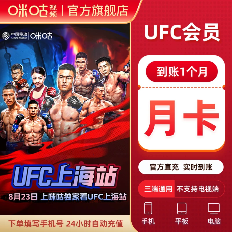 【账号直充】咪咕视频UFC会员『1个月』限价25
