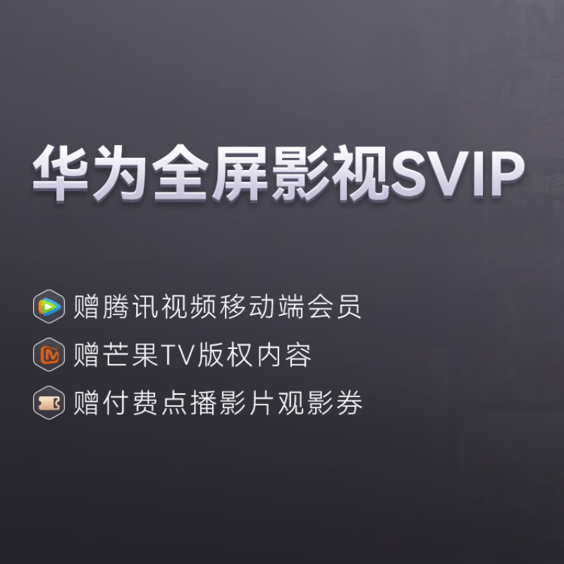 【账号直充】华为影视SVIP会员『3个月』