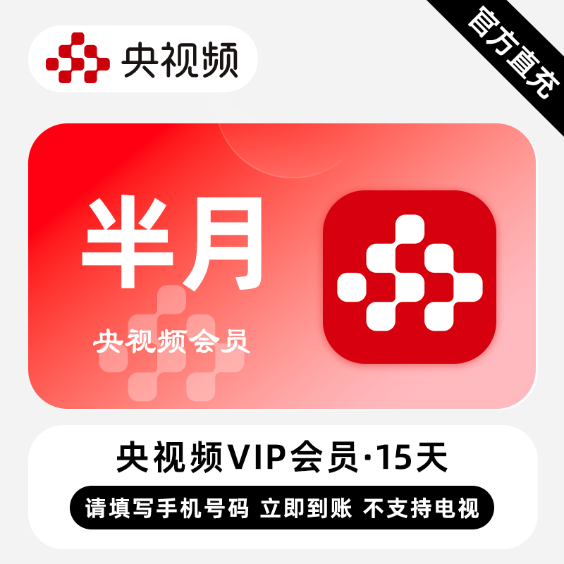 【自动充值】央视频会员15天