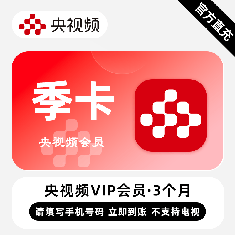 【自动充值】央视频会员3个月