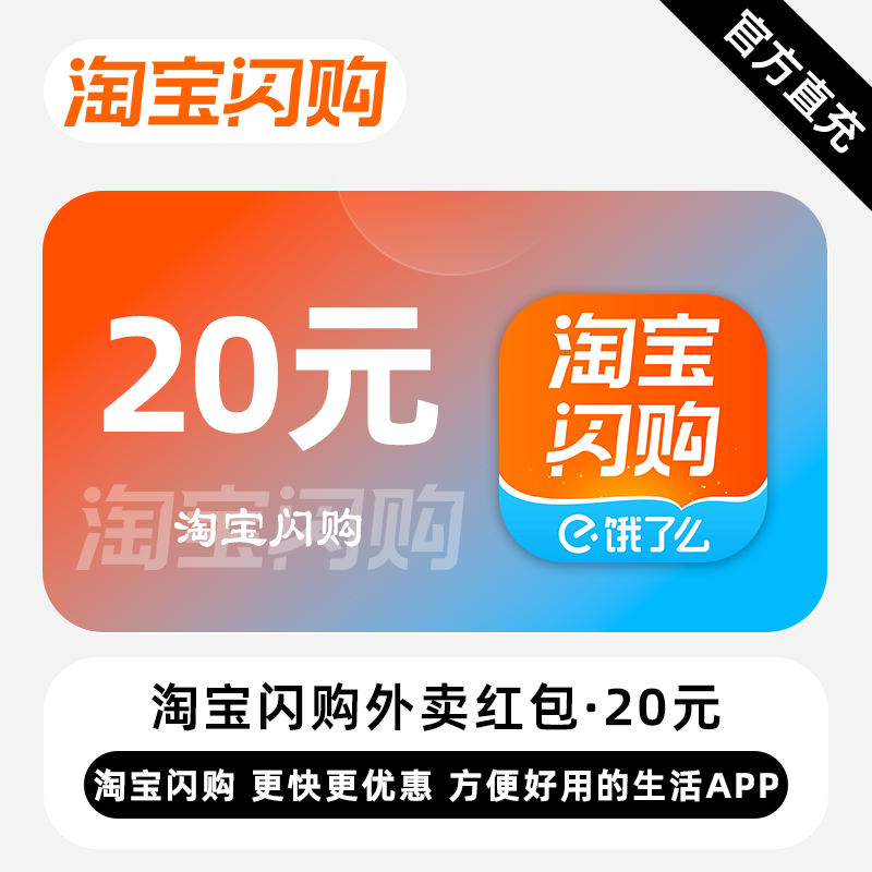 【账号直充】淘宝闪购外卖红包『20元』