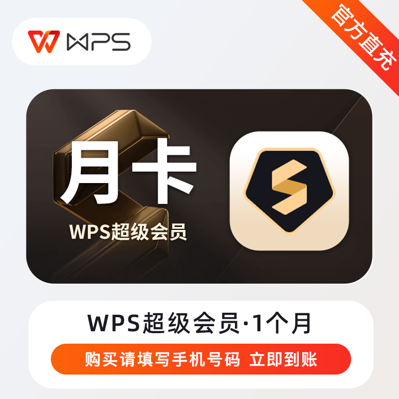 【账号直充】 WPS超级会员『1个月丨无失败率』