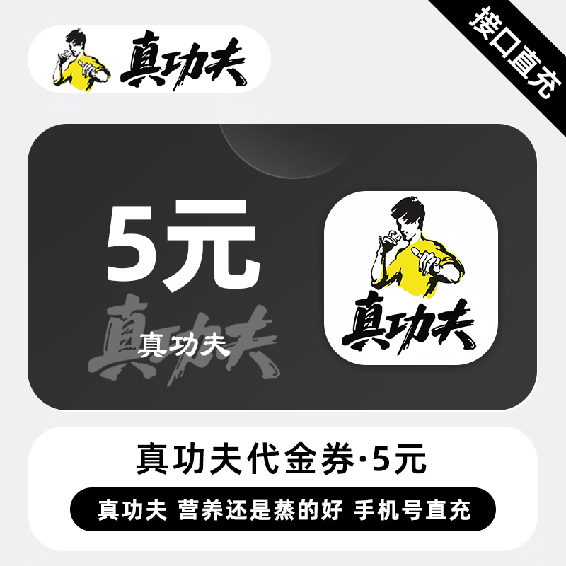 【账号直充】真功夫代金券『5元』