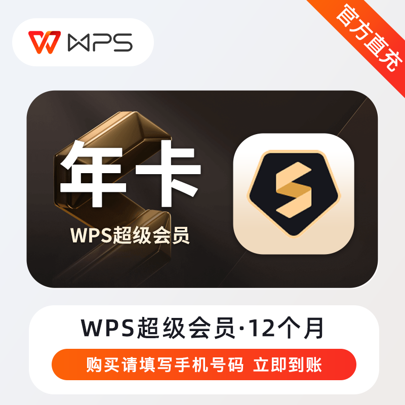 【账号直充】WPS超级会员『12个月丨无失败率』