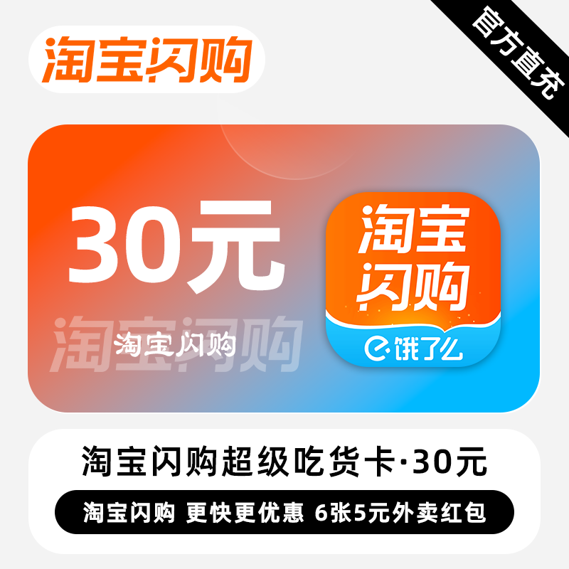 【账号直充】淘宝闪购超级吃货卡『30元』