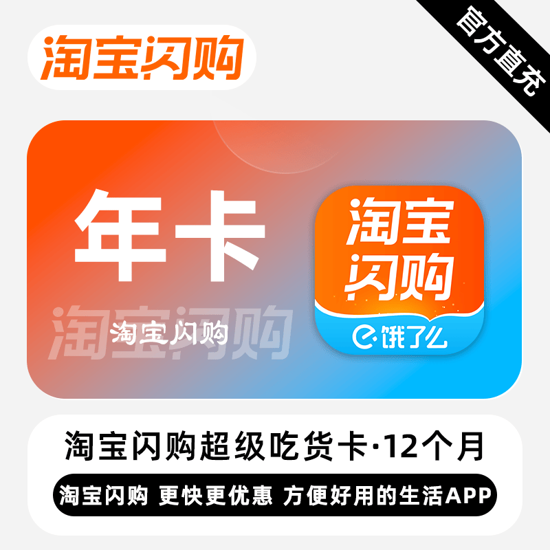 【账号直充】淘宝闪购超级吃货卡『12个月』