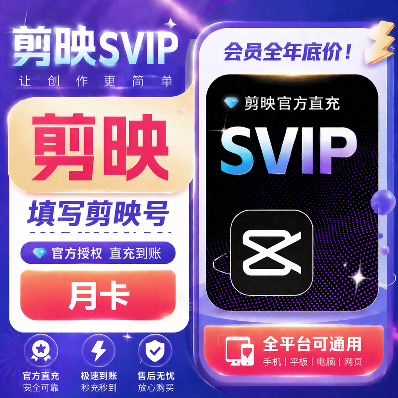 【账号直充】剪映SVIP会员『月卡丨仅支持新用户』