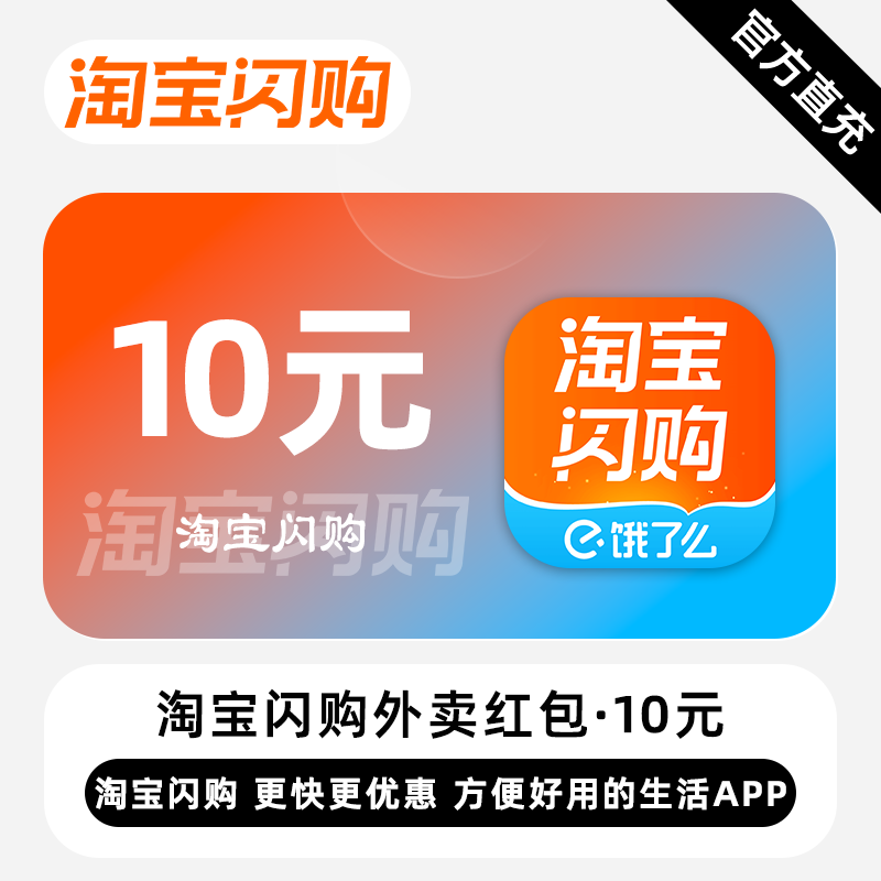 【账号直充】淘宝闪购外卖红包『10元』