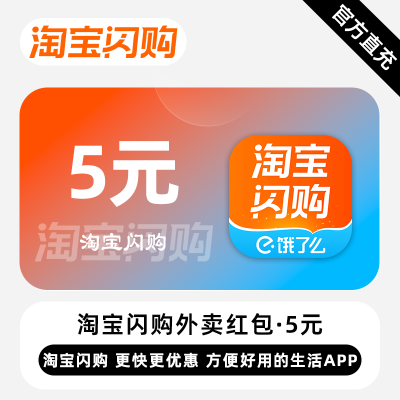 【账号直充】淘宝闪购外卖红包『5元』