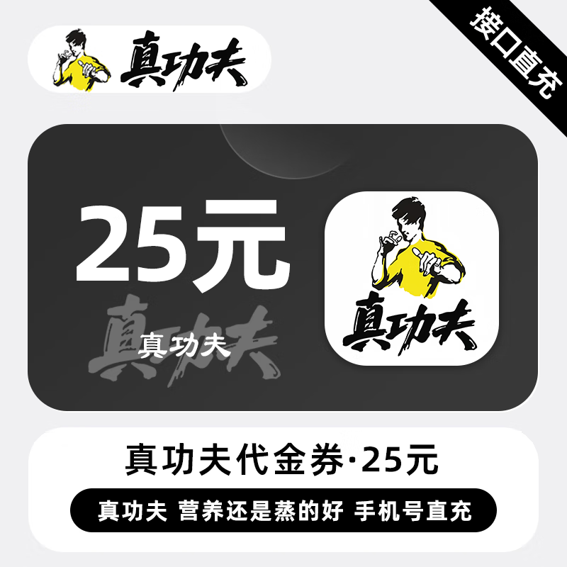 【账号直充】真功夫代金券『25元』