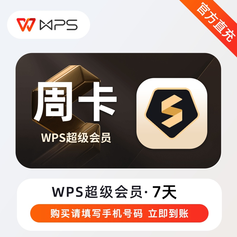【账号直充】WPS超级会员『7天丨回调慢』