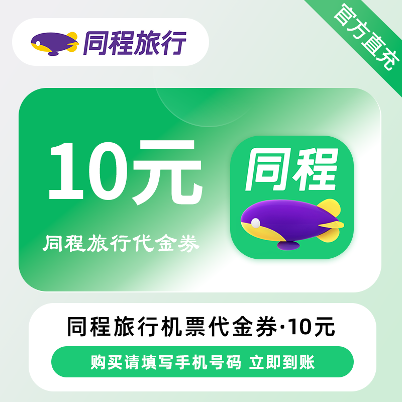 【账号直充】同程旅行-机票代金券『10元*2张』