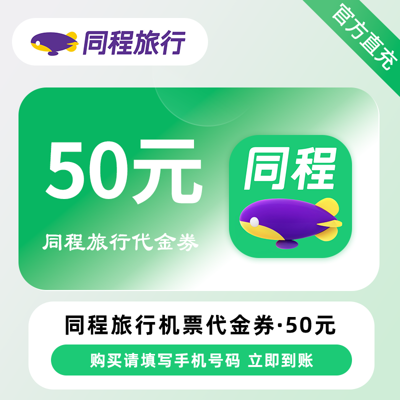 【账号直充】同程旅行-机票代金券『50元*2张』