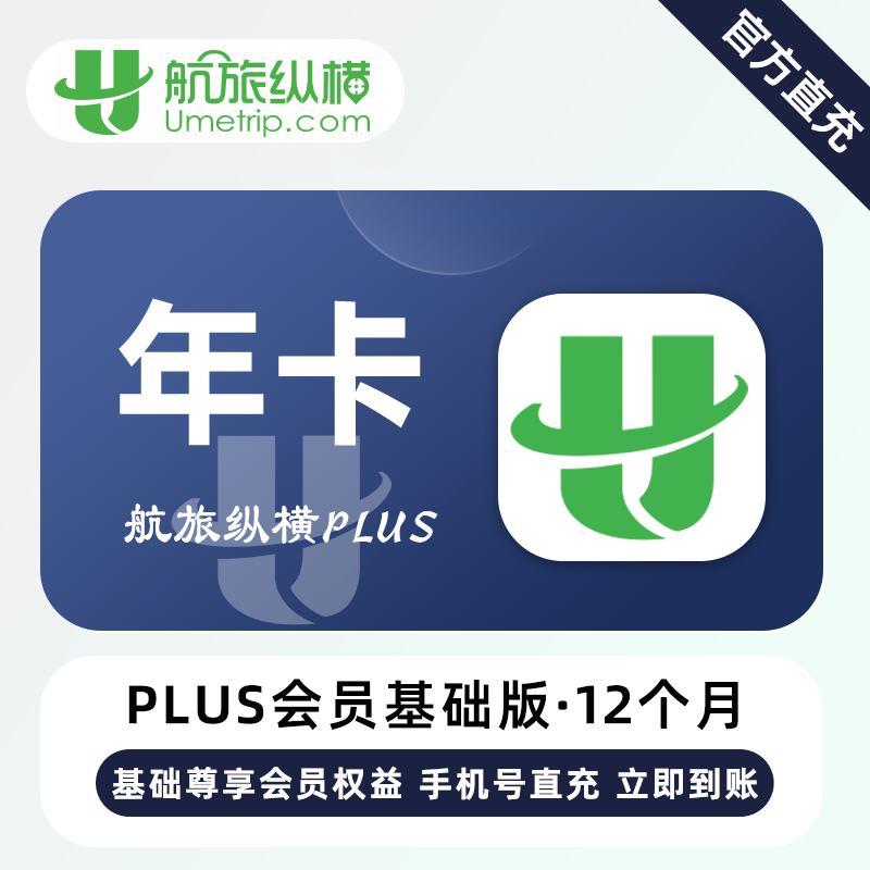 【账号直充】航旅纵横PLUS基础会员『12个月』
