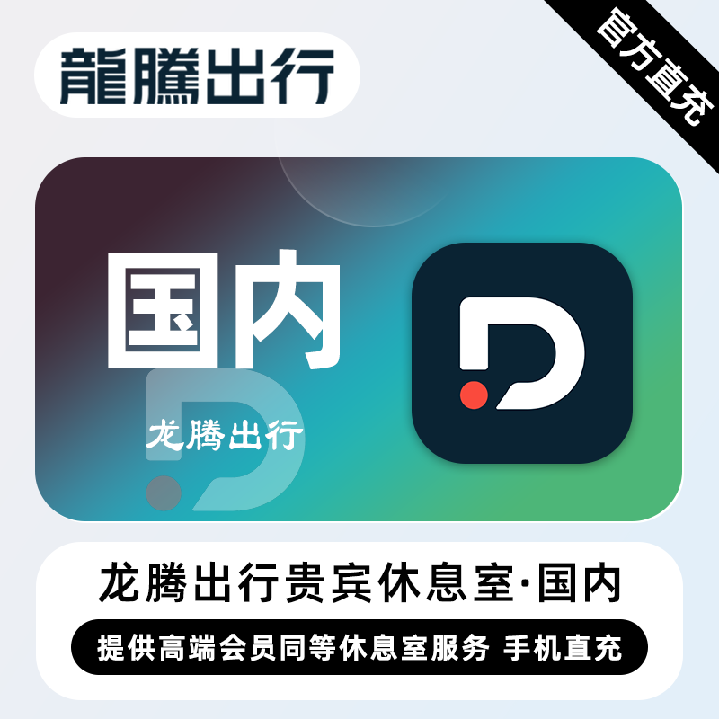 【账号直充】龙腾出行贵宾休息室『国内机场』