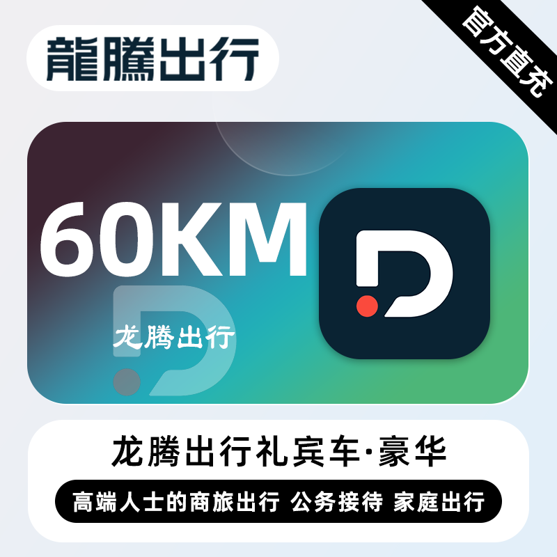 【账号直充】龙腾出行礼宾车(豪华)『60KM』