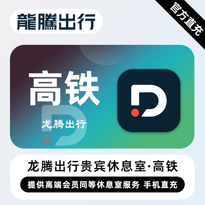 【账号直充】龙腾出行贵宾休息室『国内高铁』