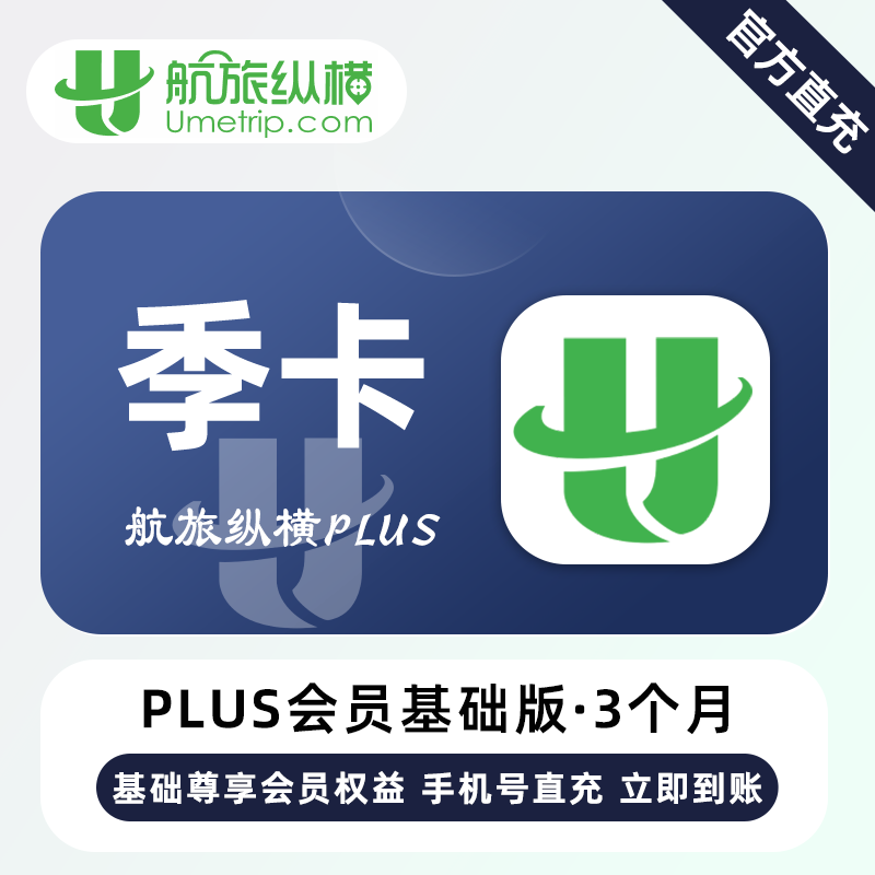 【账号直充】航旅纵横Puls基础会员『3个月』