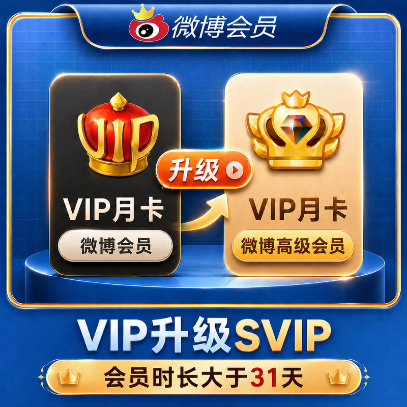 【账号直充】新浪微博升级SVIP会员『1个月』