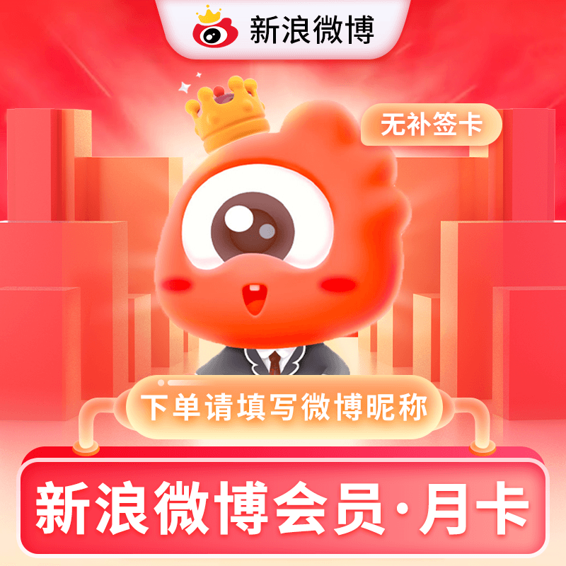 【仅淘宝闲鱼】新浪微博会员『1个月』