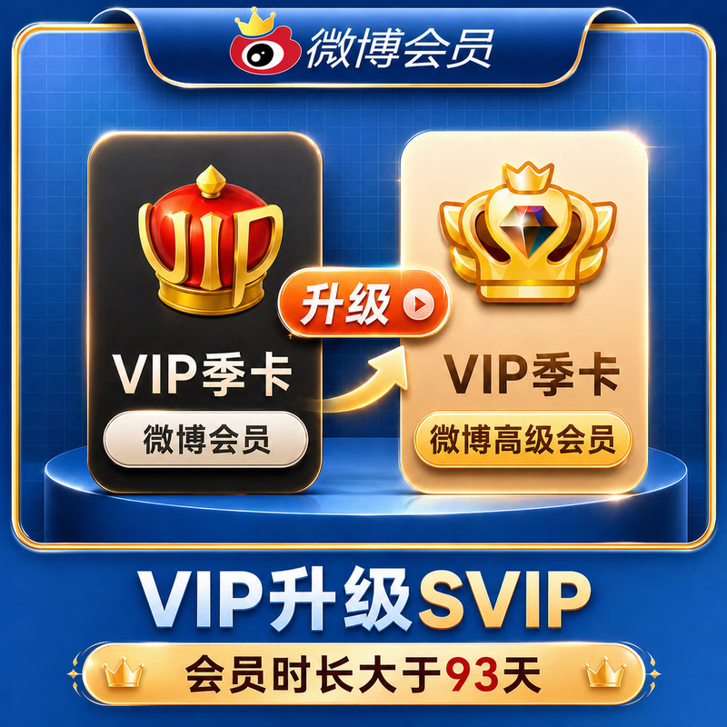 【账号直充】新浪微博升级SVIP会员『3个月』