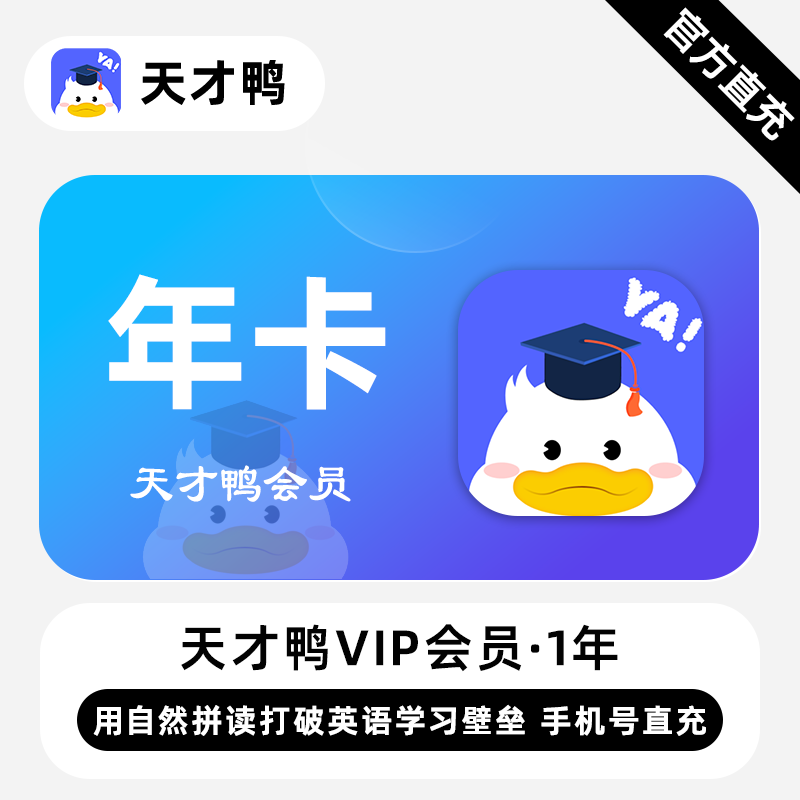 【账号直充】天才鸭VIP会员『1年卡』