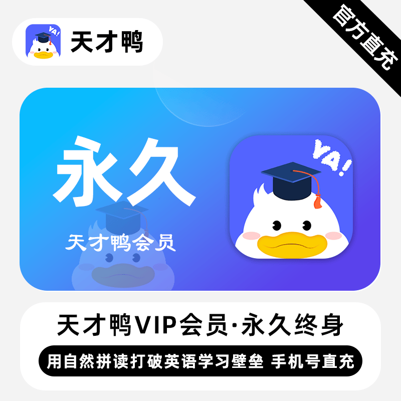 【账号直充】天才鸭VIP会员『永久终身』