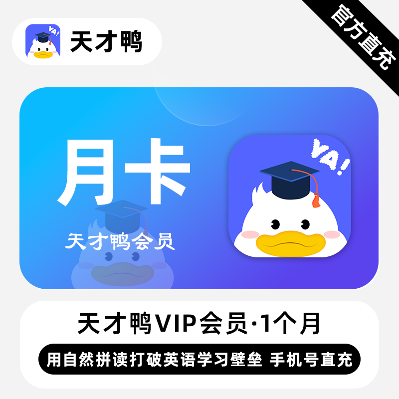 【账号直充】天才鸭VIP会员『『7天丨1号1次』