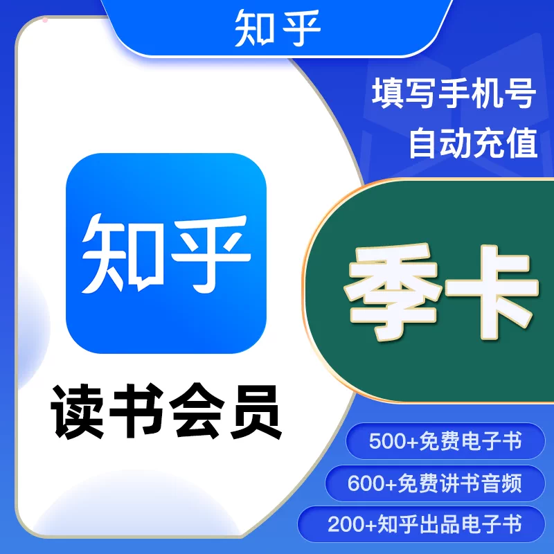 【账号直充】知乎-知乎读书VIP会员『3个月』