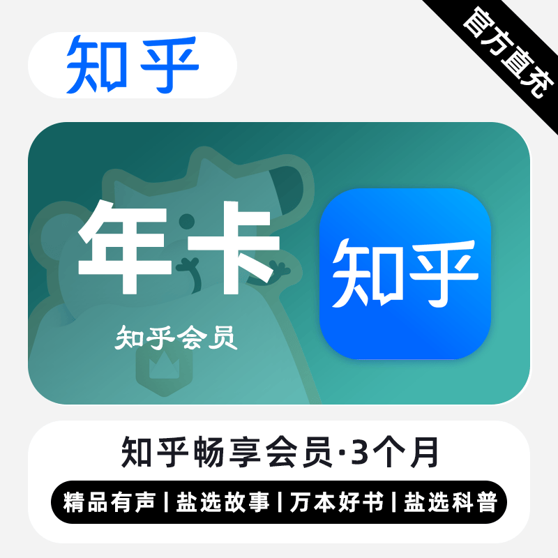 【账号直充】知乎畅享VIP会员『12个月』
