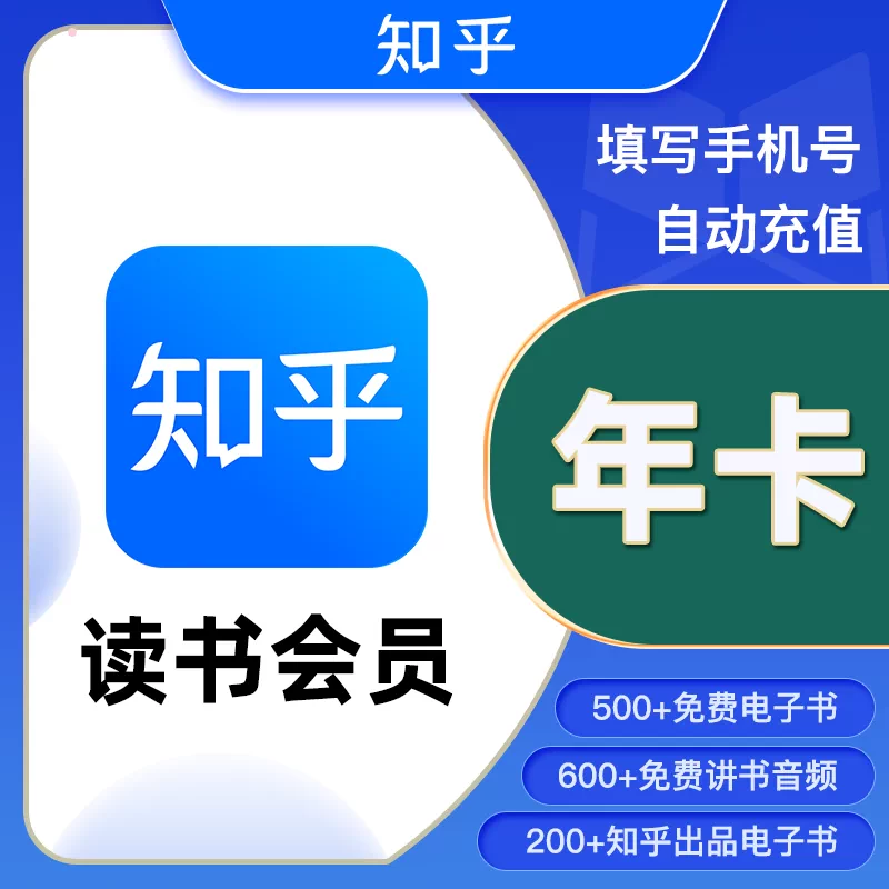 【账号直充】知乎-知乎读书VIP会员『12个月』