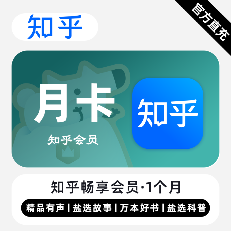 【账号直充】知乎畅享VIP会员『1个月』