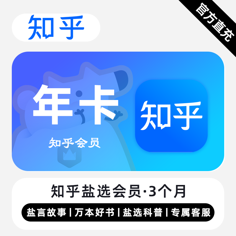 【账号直充】知乎盐选会员『12个月』